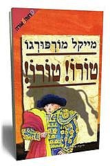 טורו!טורו!