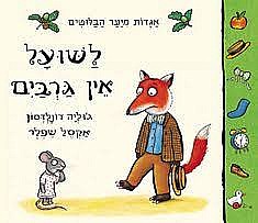 לשועל אין גרבים-קרטון